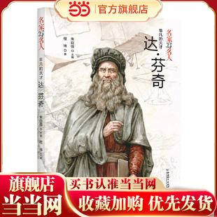 名家写名人.非凡 天才达·芬奇