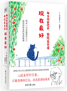 当当网 每当回首过去，我还是觉得现在最好（97岁“智慧巨人”外山滋比古 写给后浪 外山滋比古 北京日报出版社 正版书籍