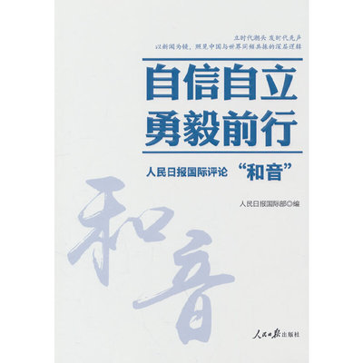 自信自立 勇毅前行:人民日报国际评论“和音”