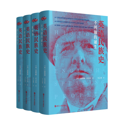 当当网 《英语民族史》（套装4册） 温斯顿·丘吉尔 浙江人民出版社 正版书籍