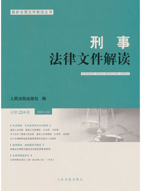 刑事法律文件解读2024.2总第224辑