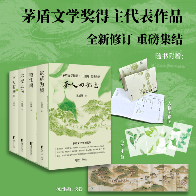 茶人四部曲 王旭烽著（全新修订，重磅集结。带你领略纸上杭州，诗画江南。附赠人物谱系图）望江南+南方有嘉木+筑草为城+不夜之侯