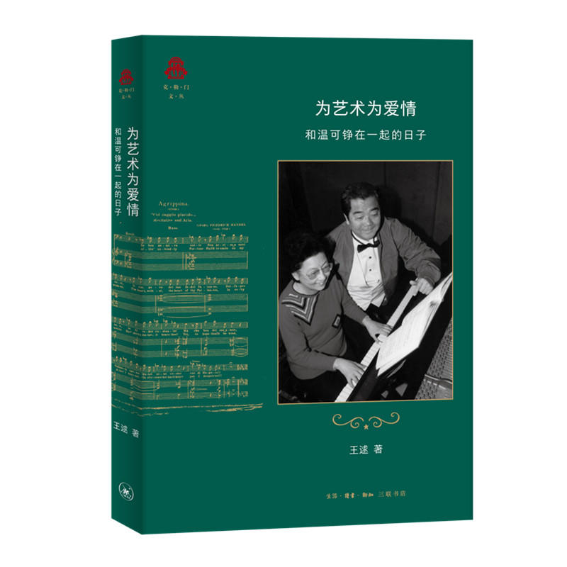 当当网 为艺术为爱情：和温可铮在一起的日子 王逑 （一代低音歌王的辉煌一生，一段令人赞叹 生活读书新知三联书店 正版书籍
