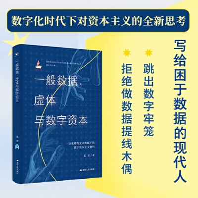 当当网 一般数据、虚体与数字资本：历史唯物主义视域下的数字资本主义批判 正版书籍
