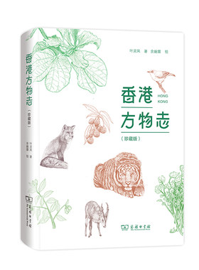 当当网 香港方物志（珍藏版） 叶灵凤 著 余婉霖 绘 商务印书馆 正版书籍