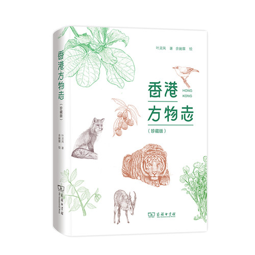 当当网 香港方物志（珍藏版） 叶灵凤 著 余婉霖 绘 商务印书馆 正版书籍