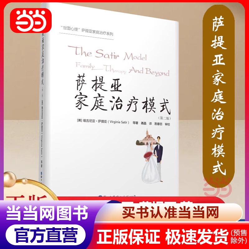 【当当网 正版书籍】萨提亚家庭治疗模式（第二版） 维吉尼亚萨提亚著 店内另有新家庭如何塑造人 萨提亚治疗实录 北京世图