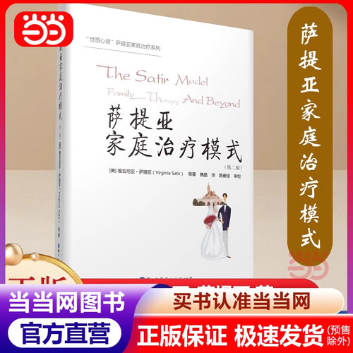 【当当网 正版书籍】萨提亚家庭治疗模式（第二版） 维吉尼亚萨提亚著 店内另有新家庭如何塑造人 萨提亚治疗实录 北京世图