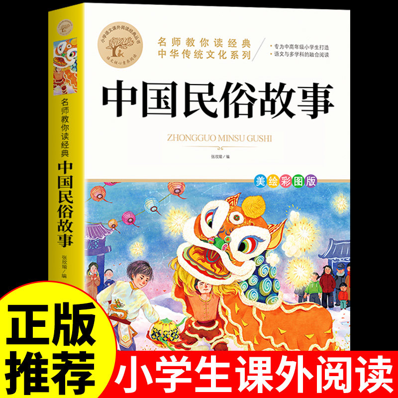 中国古代民俗故事名师教你读经典小学生三四五六年级课外阅读书籍必读儿童故事书8岁以上经典名著推荐少儿读物中国传统文化图片