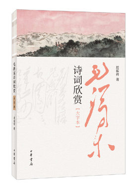 当当网 毛泽东诗词欣赏（大字本） 周振甫 中华书局 正版书籍