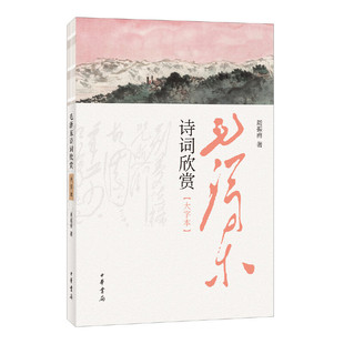 正版 书籍 赏伟人诗词书法看专家注释解析大字本让你 毛泽东诗词欣赏大字本 阅读更省力中华书局出版 周振甫著 当当网