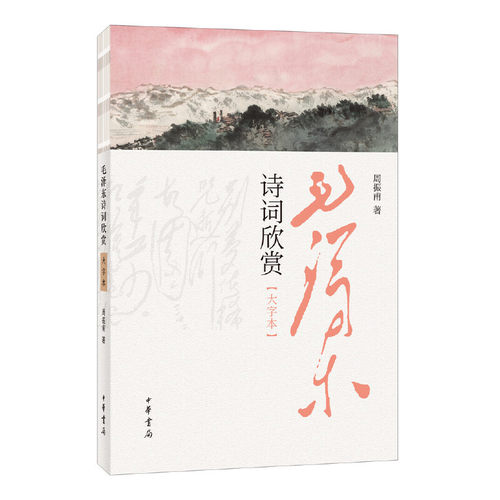 当当网 毛泽东诗词欣赏（大字本） 周振甫 中华书局 正版书籍