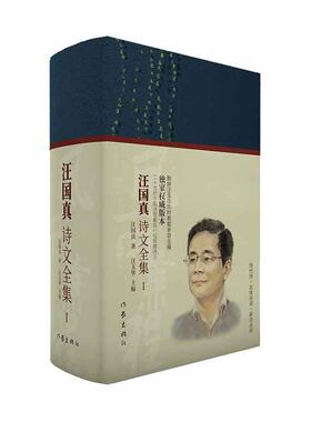 当当网 风雨兼程——汪国真诗文全集（独享版权，汪国真胞妹汪玉华历时数载亲自搜集整理） 汪国真 作家出版社 正版书籍