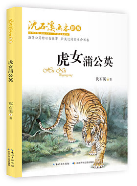 沈石溪画本（新版）·虎女蒲公英  本书包含了《虎女蒲公英》《猎狐》两个短篇动物小说