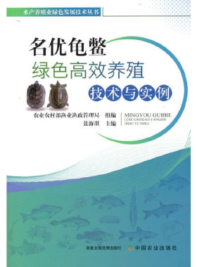 名优龟鳖绿色养殖技术与实例