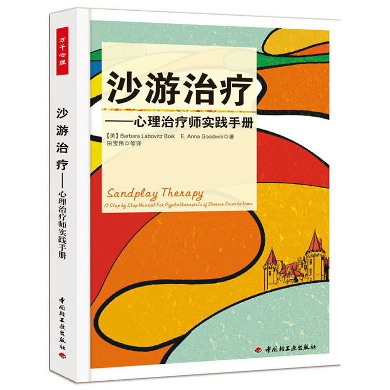当当网 万千心理·沙游治疗－心理治疗师实践手册 中国轻工业出版社 正版书籍