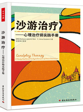 当当网 万千心理·沙游治疗－心理治疗师实践手册 中国轻工业出版社 正版书籍