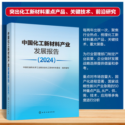 当当网 中国化工新材料产业发展报告（2024） 化工新材料产业发展指导 突出化工新材料重点产品关键技术前沿研究 正版书籍