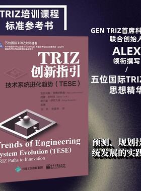 当当网 TRIZ创新指引：技术系统进化趋势（TESE） 张凯；（美）Alex Lyubomirskiy（亚历克斯·柳博