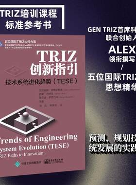 当当网 TRIZ创新指引：技术系统进化趋势（TESE） 张凯；（美）Alex Lyubomirskiy（亚历克斯·柳博