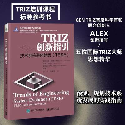 当当网 TRIZ创新指引：技术系统进化趋势（TESE） 张凯；（美）Alex Lyubomirskiy（亚历克斯·柳博