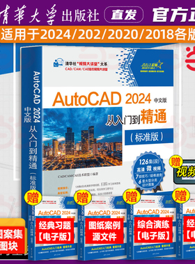 当当网 AutoCAD2024中文版从入门到精通标准版 CAD/CAM/CAE技术联盟 AutoCAD软件AutoCAD入门经典 清华大学出版社 正版书籍