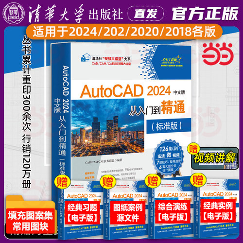 当当网 AutoCAD2024中文版从入门到精通标准版 CAD/CAM/CAE技术联盟 AutoCAD软件AutoCAD入门经典 清华大学出版社 正版书籍