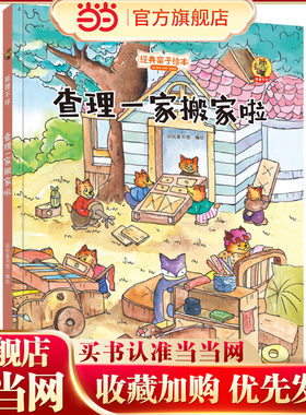 狐狸不坏系列：查理一家搬家啦（精装）经典亲子绘本 3-6岁幼儿园早教读物 宝宝好习惯培养图画书 亲子阅读睡前故事书