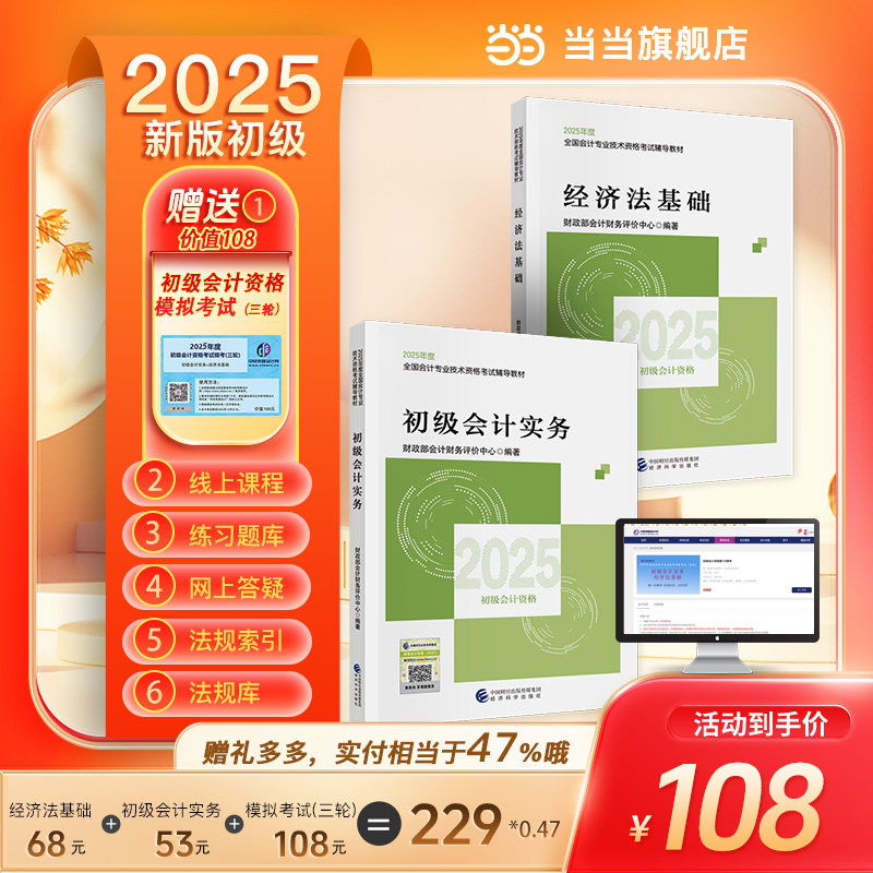 送线上模考】2025初级会计官方教材 经济法基础+会计实务 经济科学出版社