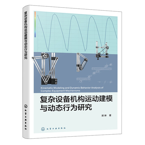 复杂设备机构运动建模与动态行为研究