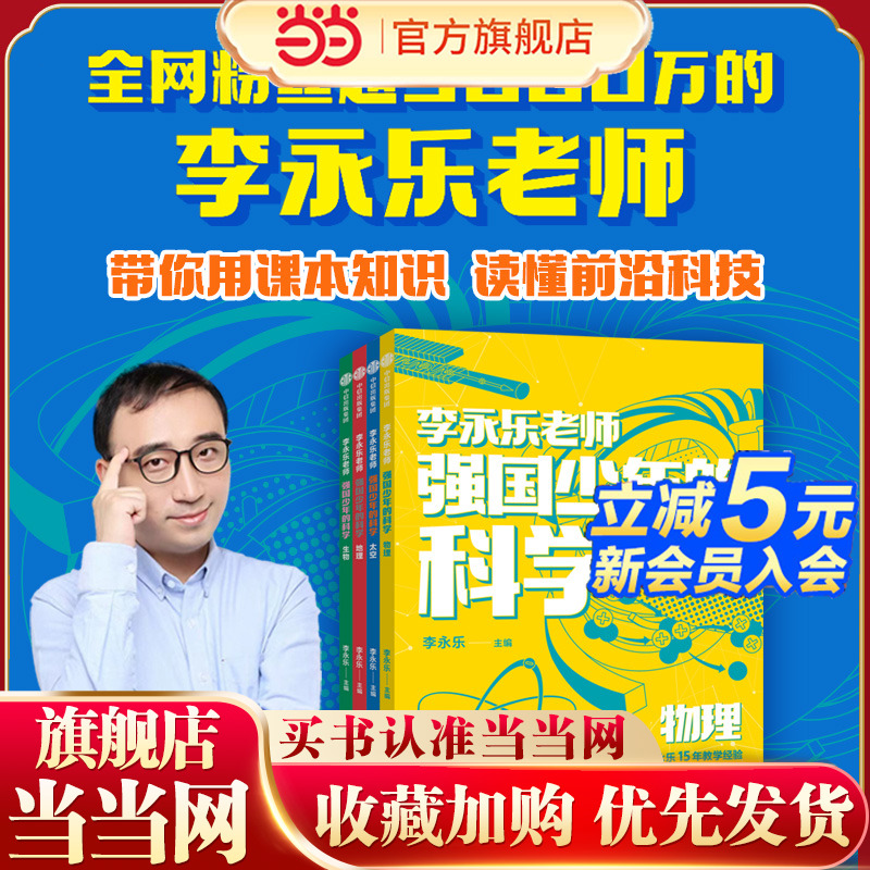 当当正版 强国少年的科学（全4册）李永乐老师给少年的科学书 10余位科学家共同打造 掌握科学知识 成就未来【包邮】