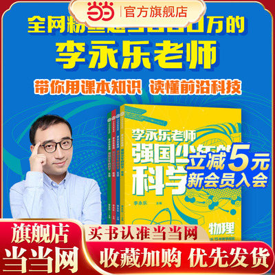 当当正版 强国少年的科学（全4册）李永乐老师给少年的科学书 10余位科学家共同打造 掌握科学知识 成就未来【包邮】