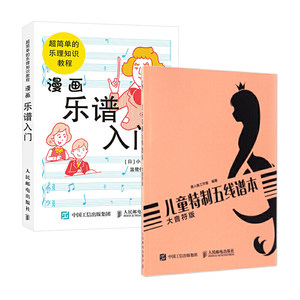 套装两册儿童乐理教程儿童特制五线谱本（大音符版）+漫画乐谱入门超简单的乐理知识教程儿童乐理知识基础教程