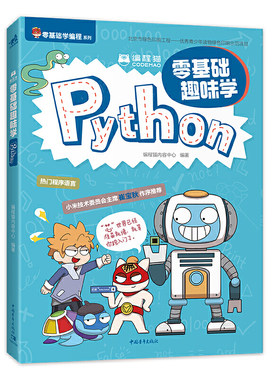 编程猫：零基础趣味学Python