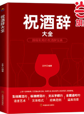 当当网】祝酒词大全 官方正版 优秀祝酒词范文 领导干部企划公关宴会主持婚宴寿宴节庆祝酒劝酒挡酒礼仪技巧