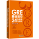 基础训练 当当网新东方 陈琦 备考大学生英语考试书籍 GRE基础填空24套精练与精析