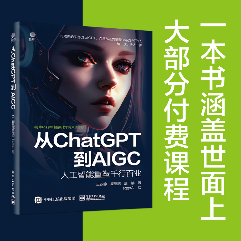 当当网 从ChatGPT到AIGC：人工智能重塑千行百业 王苏静 电子工业出版社 正版书籍 书籍/杂志/报纸 网络通信（新） 原图主图