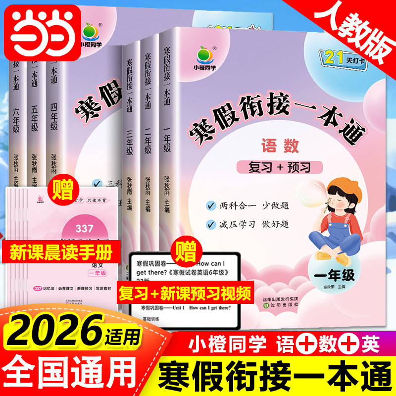 当当2026春适用小橙同学寒假衔接一本通一二年级三四五六年级上下册语文数学英语三合一人教版同步练习阅读理解寒假作业寒假预复习