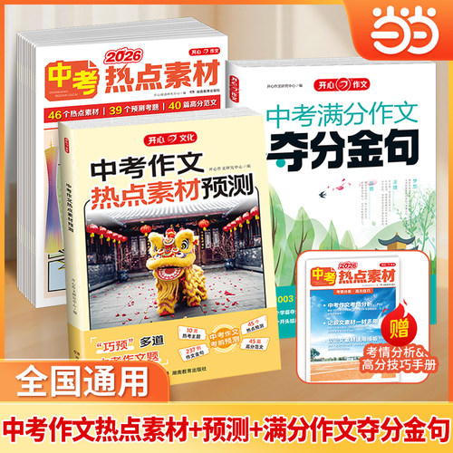 当当【正版书】中考作文夺分金句