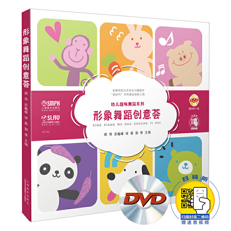 形象舞蹈创意荟 幼儿趣味舞蹈系列 扫码赠送音视频 附DVD 胡伟 武巍峰 候燕 郭倩主编 上海音乐出版社