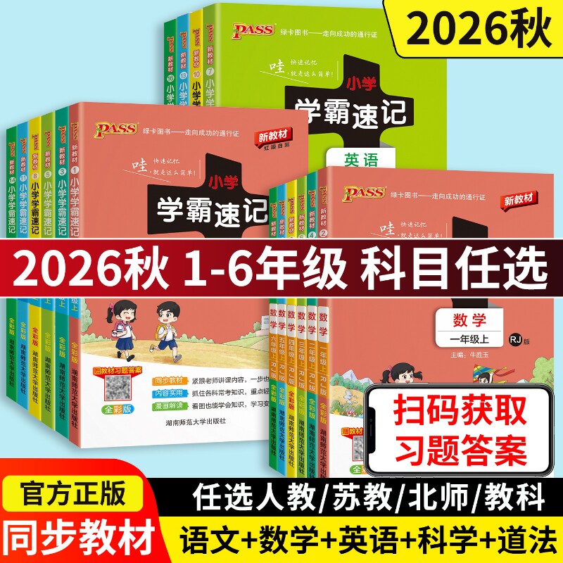 当当2026新小学学霸速记语文科学图片