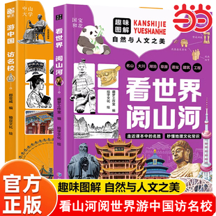 【正版书籍】游中国 访名校 带领孩子们开启一场穿越中国名城、探访高等学府的精彩旅程 看世界阅山河 中小学生课外读物教育突围