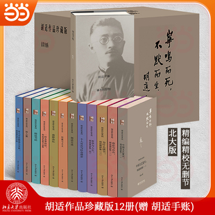 正版 当当网 胡适作品珍藏版 怀人集 胡适书话 南游杂忆 赠手账 书籍 北京大学出版 社 12本胡适著作精编精校无删节胡适自述