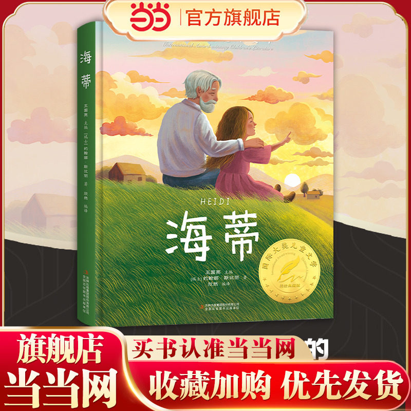 国际大奖-海蒂 国际大奖小说海蒂和爷爷原著正版小学生课外阅读书籍三四五六年级经典书目儿童8-12岁读物故事书