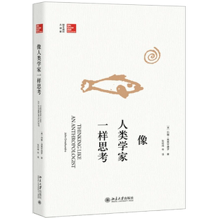 【当当网】像人类学家一样思考 (美)约翰·奥莫亨德罗 大家撰写的人类学入门读物，风靡美国大学校园 北京大学出版社 正版书籍
