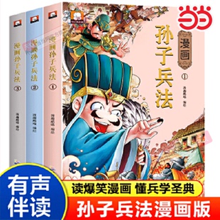 当当网 孙子兵法小学生版儿童漫画版 正版原著青少年版 二三四五六年级课外书必阅读国学经典书籍三十六计漫画36计 狂飙高启强同款
