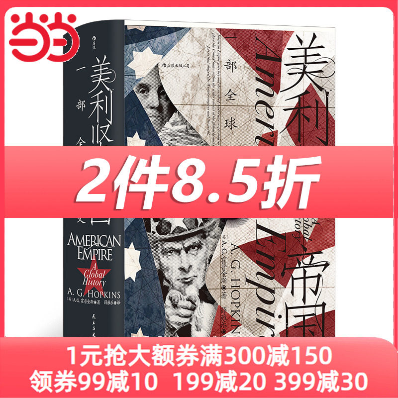 当当网 汗青堂丛书096·美利坚帝国：一部全球史 颠覆美国例外论神话 正版书籍使用感如何?