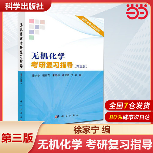 当当网 无机化学考研复习指导 第3版第三版 徐家宁张丽荣宋晓伟井淑波王莉 科学出版社核心教程配套辅导书 无机化学例题与习题