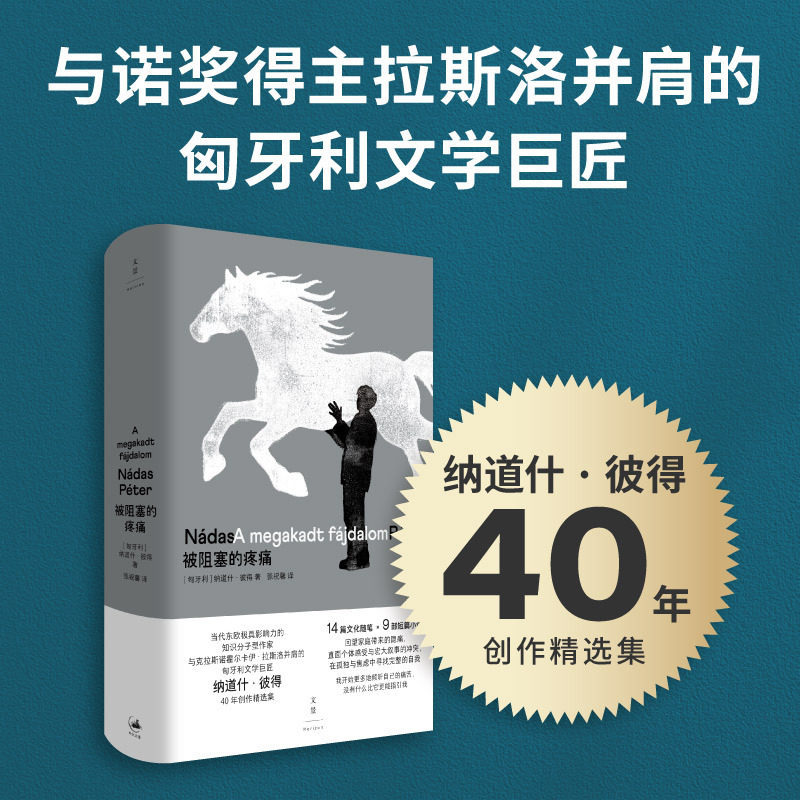 被阻塞的疼痛（当代东欧极具影响力的知识分子型作家、与诺奖得主拉斯洛并肩