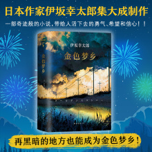 【当当网 正版书籍】伊坂幸太郎：金色梦乡 伊坂幸太郎摩登时代末日的愚者沙漠魔王余生皆假期全集作者侦探推理悬疑小说书籍